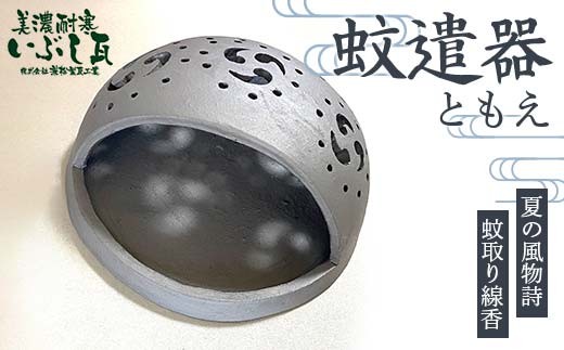 
            蚊遣器（ともえ） ルームランプ 癒し LED 岐阜県 坂祝町 さかほぎ F6M-303
          