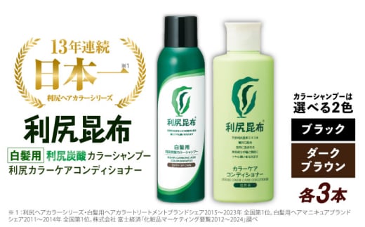 【ブラック】【色が選べる！6本セット】［白髪用］利尻炭酸カラーシャンプー＋利尻カラーケアコンディショナー 糸島市 / 株式会社ピュール ヘアケア コンディショナー [AZA056-2]