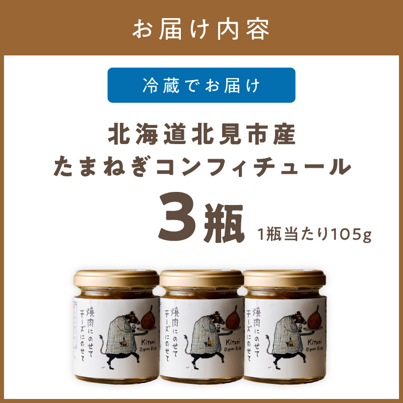 北海道北見市産 たまねぎコンフィチュール 3瓶 ( 玉ねぎ たまねぎ ジャム コンフィチュール )【189-0026】