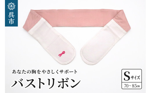 あなたの胸をやさしくサポート バストリボン Ｓ （70～85cm） 乳房 乳房再建 乳がん シリコン 日本製 肌に優しい デニム 圧迫固定バンド 衣料品 定着 サポート 広島県 呉市