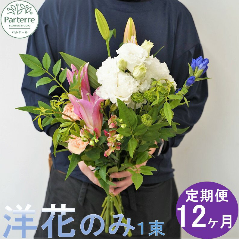 【ふるさと納税】定期便/12ヶ月 花 お供えのお花 洋花のみ使用 1束 生花 パルテール便り付き 命日 法事 秋彼岸 春彼岸 正月 花工房パルテール