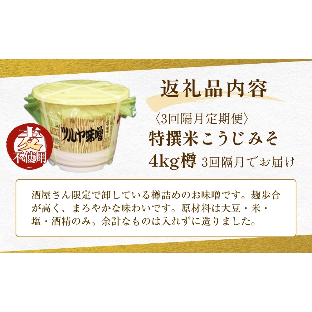 【3回隔月定期便】特撰米こうじみそ 4kg樽 富山県 氷見市 味噌 米みそ 味噌汁 和食 4kg_イメージ2