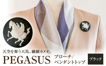 ペガサス ブローチ＆ペンダントトップ ブラック / ペンダント ネックレス ブローチ アクセサリー ギフト 贈り物 / 瀬戸市 / 陶華[BBCD015]
