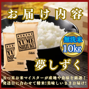 CIC43_『新米予約』令和７年産【無洗米】夢しずく10㎏(５㎏×２袋)　※新米収穫後10月以降発送