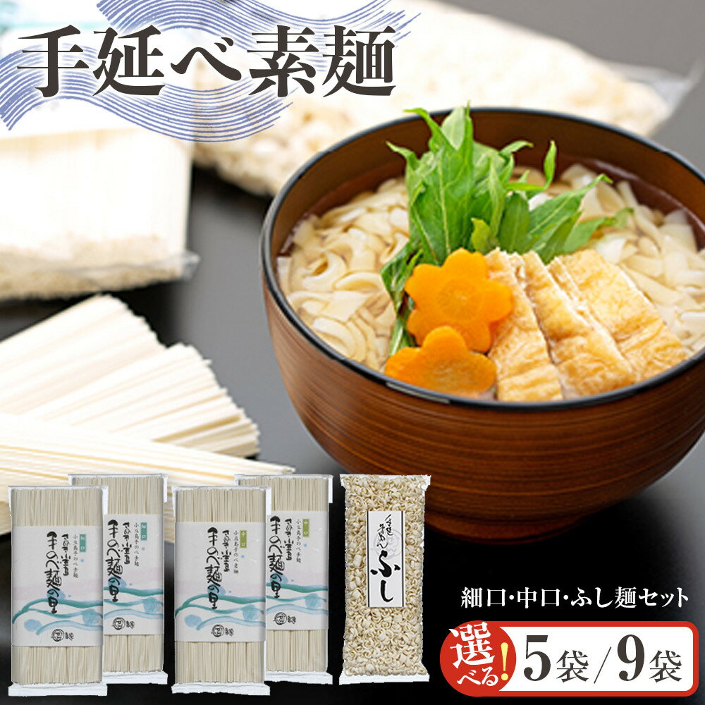 【ふるさと納税】手延べ素麺食べ比べセット (細口・中口・ふし麺) 【 5袋 または 9袋 】 | 四国 お土産 お取り寄せ ご当地 名産品 特産品 そうめん 素麺 小豆島素麺 そーめん ソーメン 麺類 麺 お取り寄せグルメ ご当地グルメ 食品 食べ物 取り寄せ
