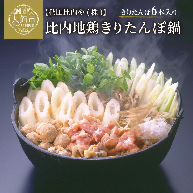 きりたんぽ 鍋 セット 6本 本場 大館 比内地鶏 きりたんぽ鍋 味わい 郷土料理 鶏肉 スープ ごぼう まいたけ ねぎ せり 野菜 食材 芹 セリ 糸こんにゃく 鍋っこ しょうゆ 国産 食品 お取り寄せ 取り寄せ グルメ 東北 秋田 大館 冷蔵 送料無料 秋田比内や