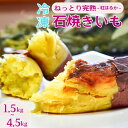 【ふるさと納税】訳あり ねっとり甘い 紅はるかの冷凍石焼き芋1.5～4.5kg | 茨城県 龍ケ崎 スイーツ ダイエット 小分け やきいも 焼き芋 焼いも 国産 無添加 茨城県産 さつまいも サツマイモ 芋 おやつ 石焼き芋 紅はるか シルクスイート 紅はるか ねっとり 甘い 完熟 熟成