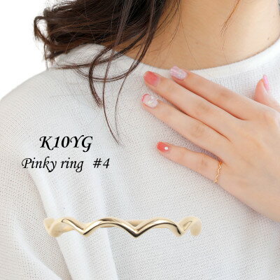 【ふるさと納税】【山梨県】【ジュエリー】K10 nami/ナミ リング 4号【配送不可地域：離島・沖縄県】【1526621】