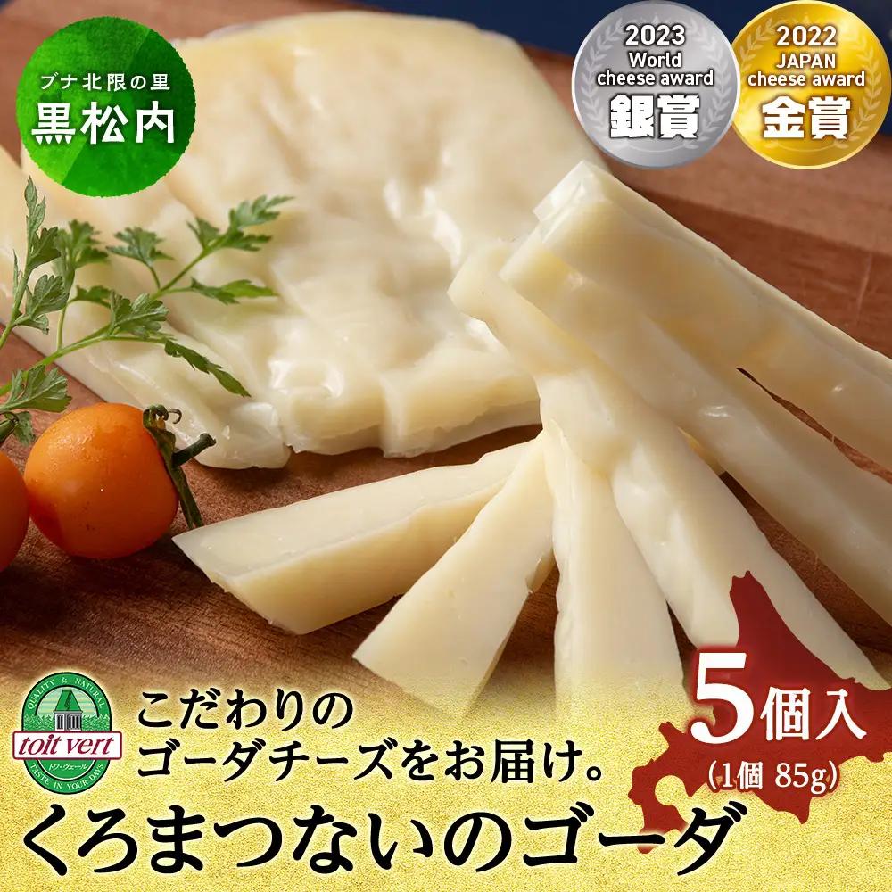 ゴーダチーズ（長期熟成）85ｇ  5個