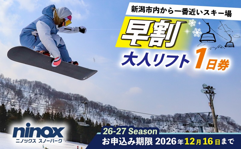 
                  早割 リフト券 1日券 大人 旅行 スキー スノーボード スノボ アウトドア リフト スポーツ ウィンタースポーツ 雪 冬 新潟 新発田 観光 ニノックス ninox001_02
                