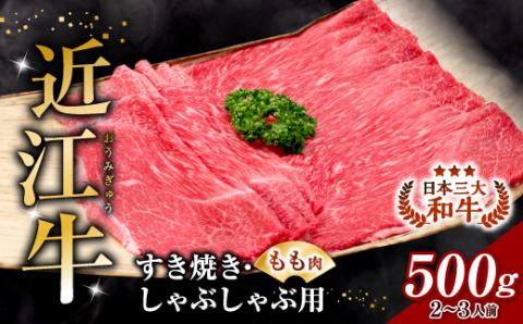 近江牛　すき焼き・しゃぶしゃぶ用　もも肉　500ｇ　２人～３人前　B-B11　安田牧場