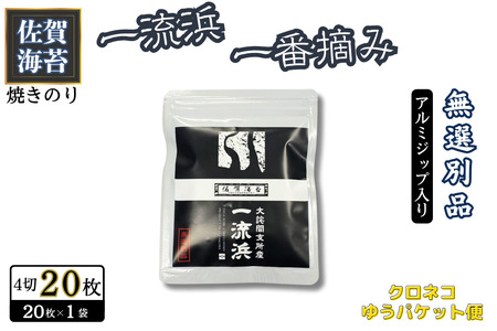 佐賀海苔 一流浜 一番摘み「無選別品」4切20枚×1袋【クロネコゆうパケット便利用】焼き海苔 有明海苔 ：A040-002