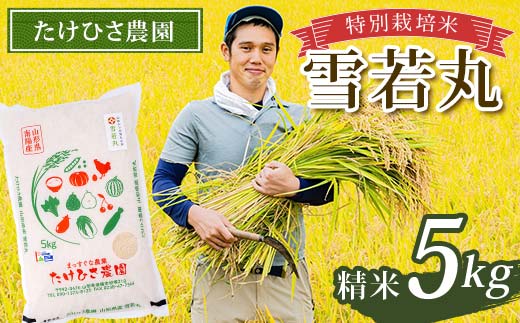 令和7年産 特別栽培米 雪若丸 (精米) 5kg 『たけひさ農園』 山形南陽産 米 白米 ご飯 農家直送 山形県 南陽市 [2365]