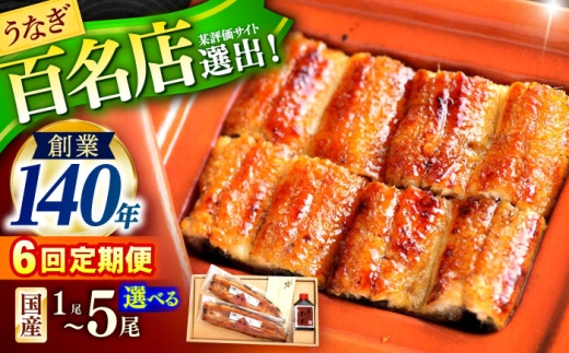 【6回定期便】北御門うなぎ蒲焼3尾入 / 特上 うなぎ 鰻 蒲焼 ウナギ / 諫早市 / 諫早観光物産　コンベンション協会 [AHAB019]