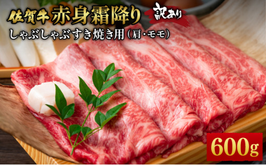 訳あり！【A4～A5】佐賀牛赤身霜降りしゃぶしゃぶすき焼き用（肩・モモ）600g