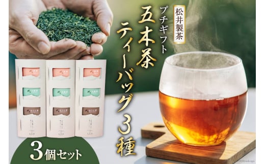 【 栽培期間中農薬 ・ 化学肥料不使用 】お茶 五木茶ティーバッグ3種セット [松井製茶 熊本県 五木村 51120215] セット 小分け 茶葉 ティーバッグ ティーパック