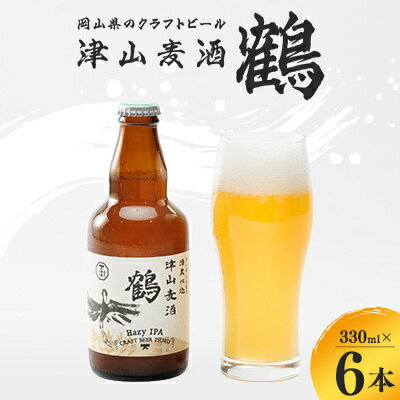 【ふるさと納税】【岡山県のクラフトビール】津山麦酒鶴6本セット_ クラフトビール ビール 津山産 ご当地ビール 麦酒 贈答用 セット販売 6本 岡山県 津山市 酒 お酒 アルコール 瓶 ギフト プレゼント 晩酌 家飲み 送料無料 【配送不可地域：離島】【1302009】