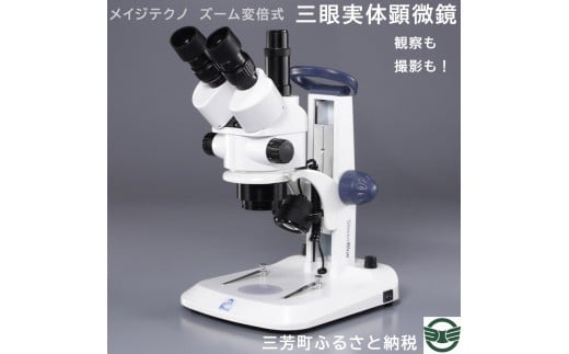 
            メイジテクノ　ズーム変倍式　三眼実体顕微鏡 ※2025年2月上旬頃より順次発送予定 FAA-196
          