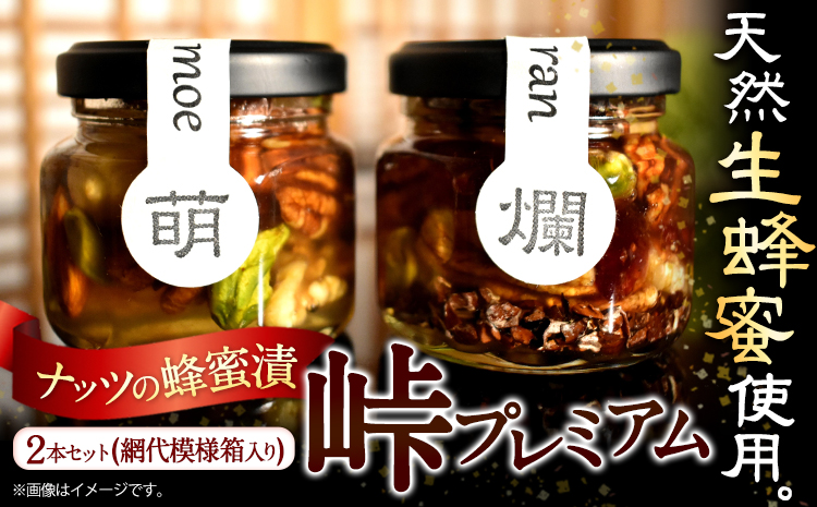 ナッツの蜂蜜漬峠プレミアム小瓶2種セット【萌】【爛】計140g2本網代模様箱澤株式会社《45日以内に出荷予定(土日祝除く)》---wsh_swkpk2_45d_22_11000_mr---