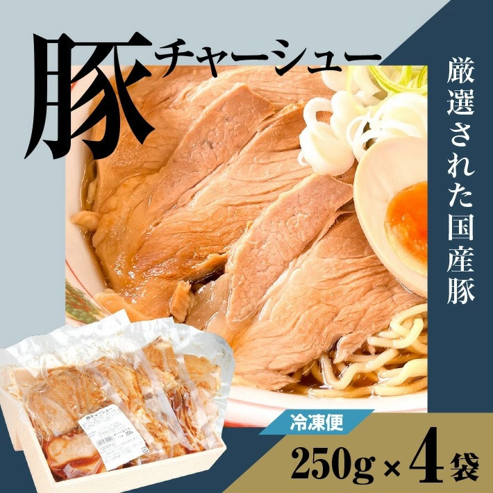 
SA1134　豚チャーシュー　約1kg(約250g×4袋)
