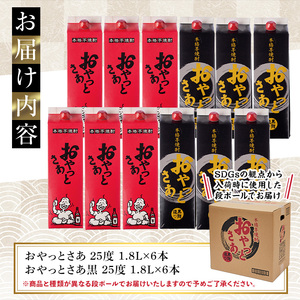 岩川醸造　おやっとさあ紙パック12本セット(おやっとさあ、おやっとさあ黒：各1.8L・計21.6L) 芋焼酎 本格芋焼酎 飲み比べ【大隅家】D36
