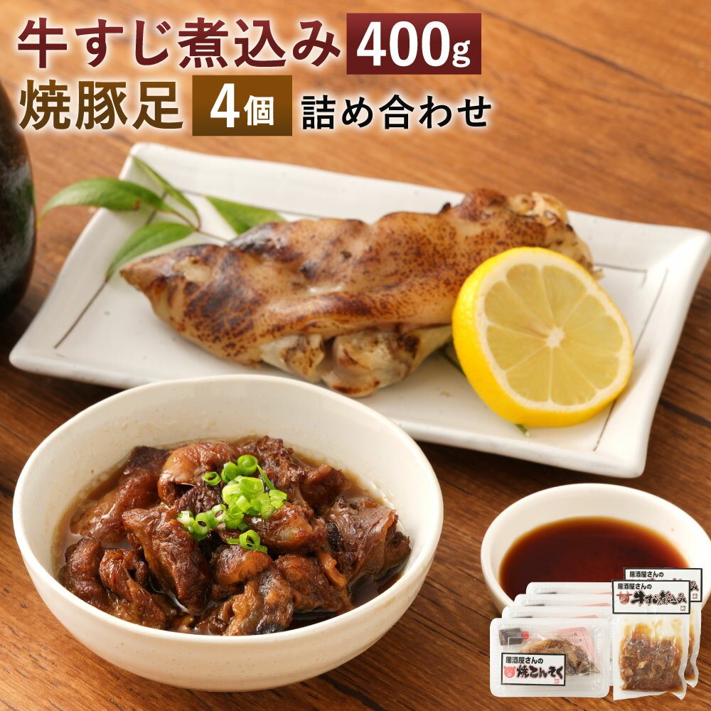【ふるさと納税】A87 牛すじ 煮込み 焼豚足 詰め合わせ 国産牛 牛すじ煮込み 合計400g 200g×2個 焼豚足 合計680g 170g×4個 タレ付き 牛スジ どて煮 土手煮 豚足 トンソク 豚肉 コラーゲン 惣菜 冷蔵 食品 おつまみ 国産 送料無料