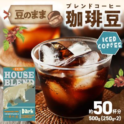ふるさと納税 京丹後市 【アイスコーヒー用】自家焙煎アイスコーヒー用ブレンドコーヒー豆 500g(250g×2)豆のまま