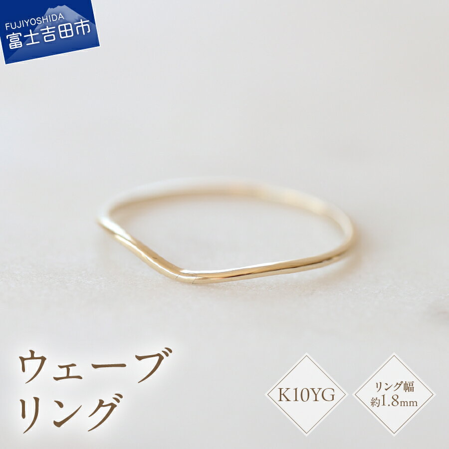 【ふるさと納税】 リング 指輪 アクセサリー K10イエローゴールド ウェーブリング 幅約1.8mm 7号～18号 サイズ 0.5号刻み K10 YG ハンドメイド 品質保証書付 専用ケース入り シンプル 日常使い ギフト 贈り物 プレゼント FUJI LABO