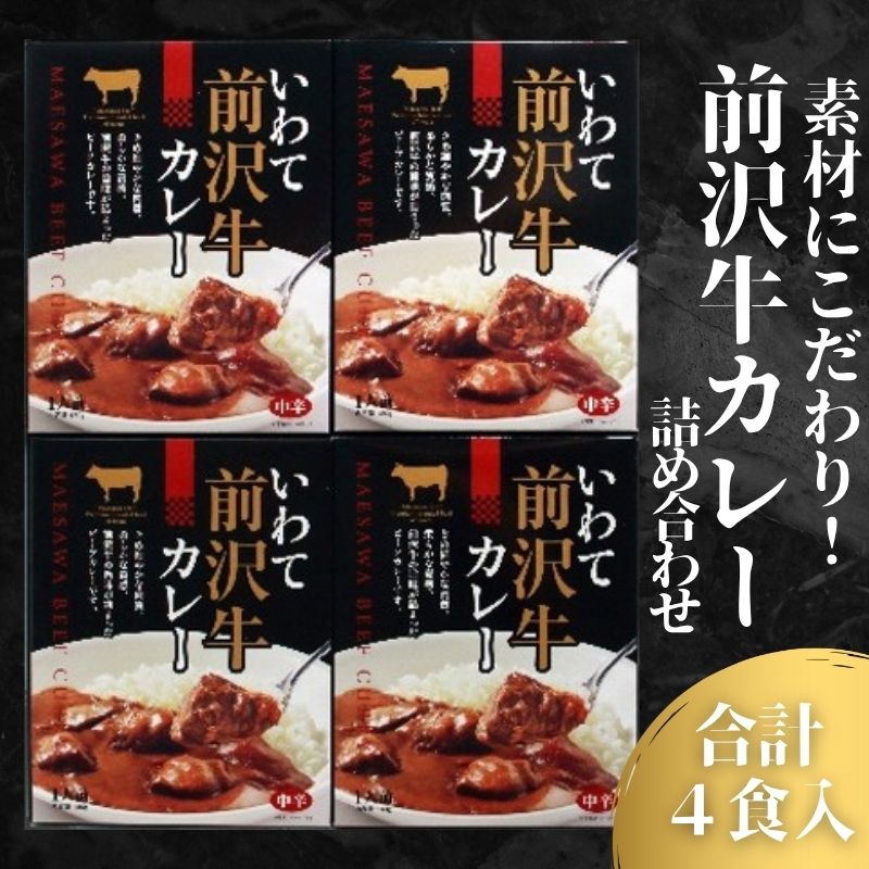 【ふるさと納税】前沢牛カレー詰合せ 前沢牛 ビーフカレー レトルト レトルト食品 非常食 備蓄 贈り物 プレゼント ギフト お中元