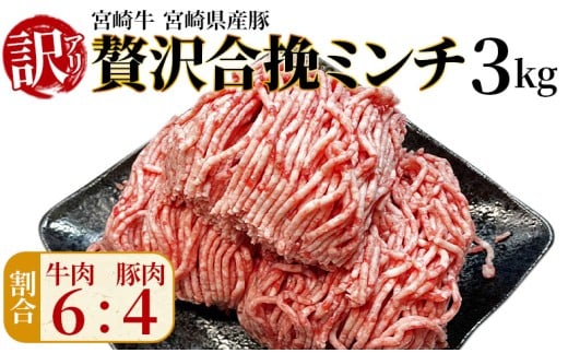 訳あり＜贅沢合挽ミンチ（宮崎牛＋宮崎県産豚）3kg＞2026年4月に順次出荷【 挽肉 挽き肉 ひき肉です 合挽肉 合挽き肉 豚 肉 豚肉 豚肉ミンチ 合挽豚肉 牛 肉 牛肉 牛肉ミンチ 合挽牛肉 合い挽き 小分け 黒毛和牛 ハンバーグ 送料無料 】