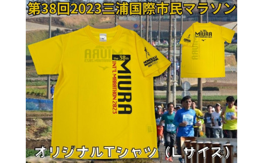 
A05-011 第38回2023三浦国際市民マラソンオリジナルTシャツ（Lサイズ）
