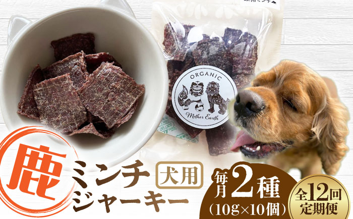 
【全12回定期便】犬用 鹿肉 猪肉 ミンチジャーキー 2種 計100g (10g×10個) / ミンチ ジャーキー ペット用品 ペットフード ドッグフード 小分け 熊本 山都町【Mother Earth】[YCB016]
