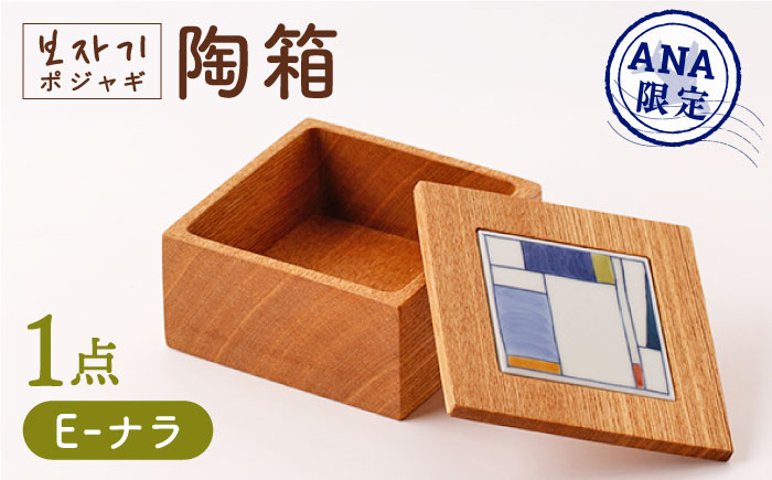 【ANA限定】ポジャギ陶箱 E（ナラ） 1点【眞珠陶磁器工房】[NBB029]
