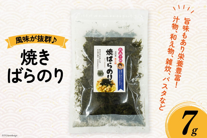 
            のり 焼きばらのり 7g [南三陸さんさんマルシェ 宮城県 南三陸町 30ai0042] 海苔 ノリ 海藻 藻 焼き海苔 焼きのり 弁当 お弁当 おにぎり
          