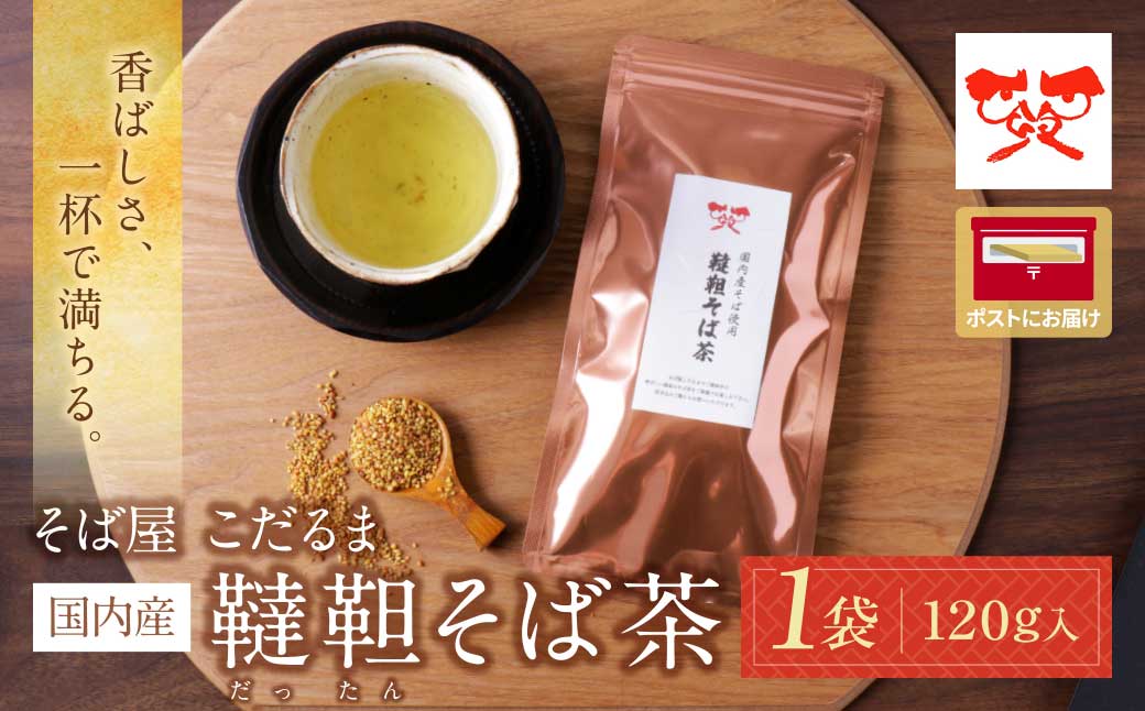 そば屋 こだるま 国内産韃靼そば茶 120g×1袋