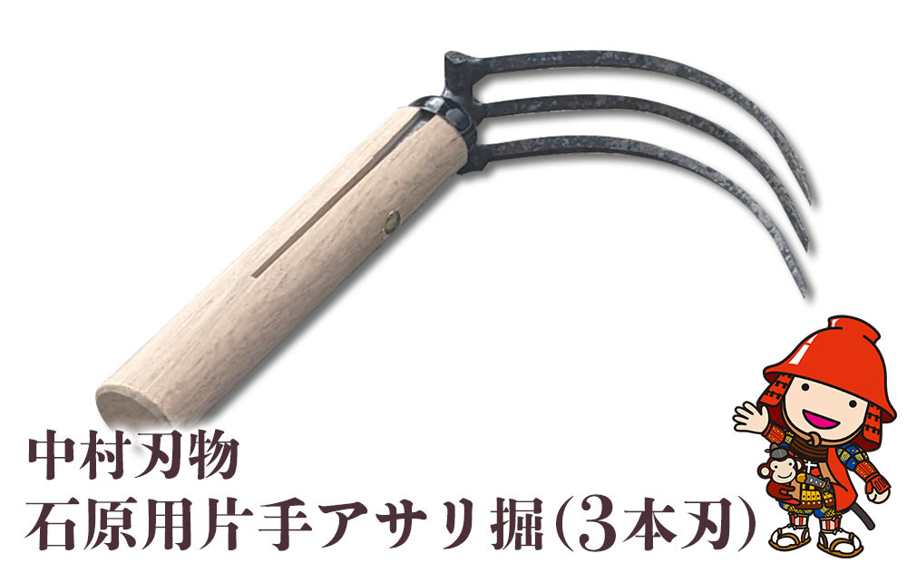 
            中村刃物 石原用片手アサリ掘 3本刃 | アサリ堀 潮干狩り 道具 原石用 貝取り 貝堀 レジャー 熊手 くまで レーキ 日本製 大分県産 九州産 中津市 可
          
