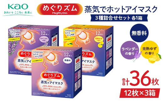 
            《めぐりズム》 蒸気でホットアイマスク 3種詰合せセット（完熟ゆずの香り、ラベンダーの香り、無香料 各1箱） 計36枚 F2Y-6134
          