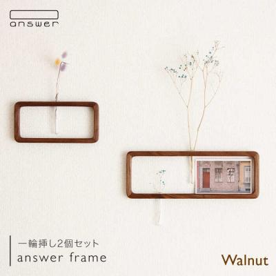 ふるさと納税 糸島市 一輪挿し「answerframe」セットウォールナット 糸島/answer[APB002]