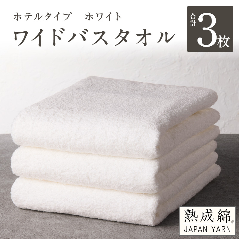 【ホテルタイプ】ワイドバスタオル 3枚 ホワイト 大判 約70×130cm【高級 ホテル仕様 日本製 泉州タオル 厚手 日用品 人気 ギフト 贈り物】 knt0034