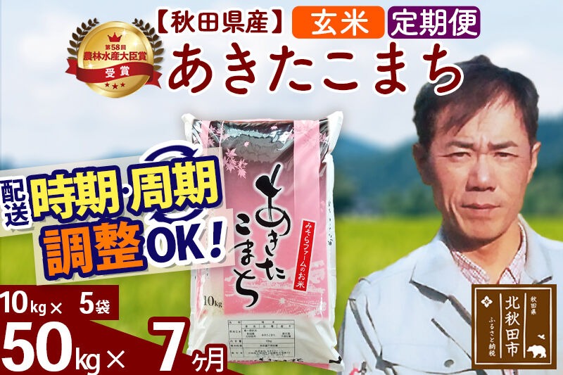 ※令和7年産※《定期便7ヶ月》秋田県産 あきたこまち 50kg【玄米】(10kg袋) 2025年産 お届け時期選べる お届け周期調整可能 隔月に調整OK お米 みそらファーム [みそらファーム 秋田 お米 あきたこまち 米どころ 東北 北秋田市 秋田県産 冷めてもおいしい おにぎり おむすび お弁当 白米]|msrf-21207
