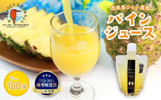 
            ＜容量が選べる！＞パイン ジュース ITQI2021 三ツ星受賞 7個〜100個
          