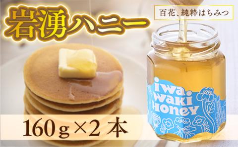 岩湧ハニー 百花蜜 純粋はちみつ 160g×2本セット【2025年6月中旬以降発送】｜大阪・河内長野産 無添加・非加熱の天然はちみつ｜岩湧山の自然に育まれた希少な国産蜂蜜｜健康・美容・ギフトにもおすすめ