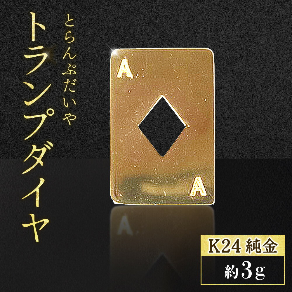 【ふるさと納税】純金　K24　24金　トランプ　ダイヤ　3g　BQ-252