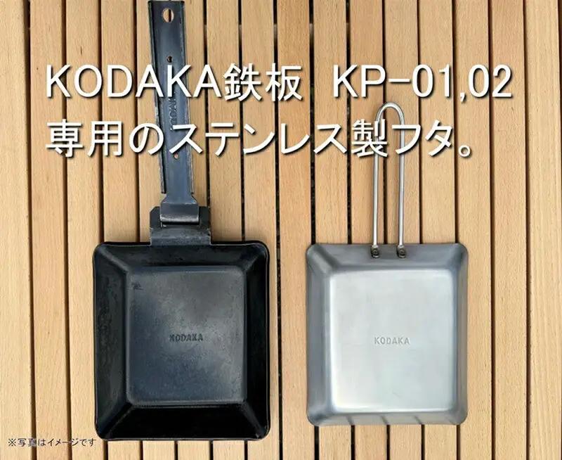 KODAKA鉄板専用のステンレス製フタ『KP-LID』【 神奈川県 小田原市 鉄板 鉄板】