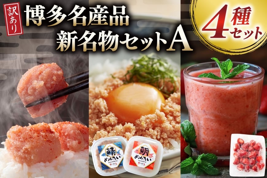
            訳あり 辛子明太子 500g 冷凍あまおう 500g たいめんたい 150g さばめんたい 150g セット[木村食品 福岡県 筑紫野市 21761284] 明太子 無着色 切子 あまおう さば明太 鯖 サバ たい明太 鯛 サバ 
          