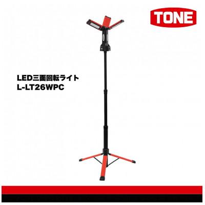 ふるさと納税 河内長野市 TONE トネ LED三面回転ライト　L-LT26WPC