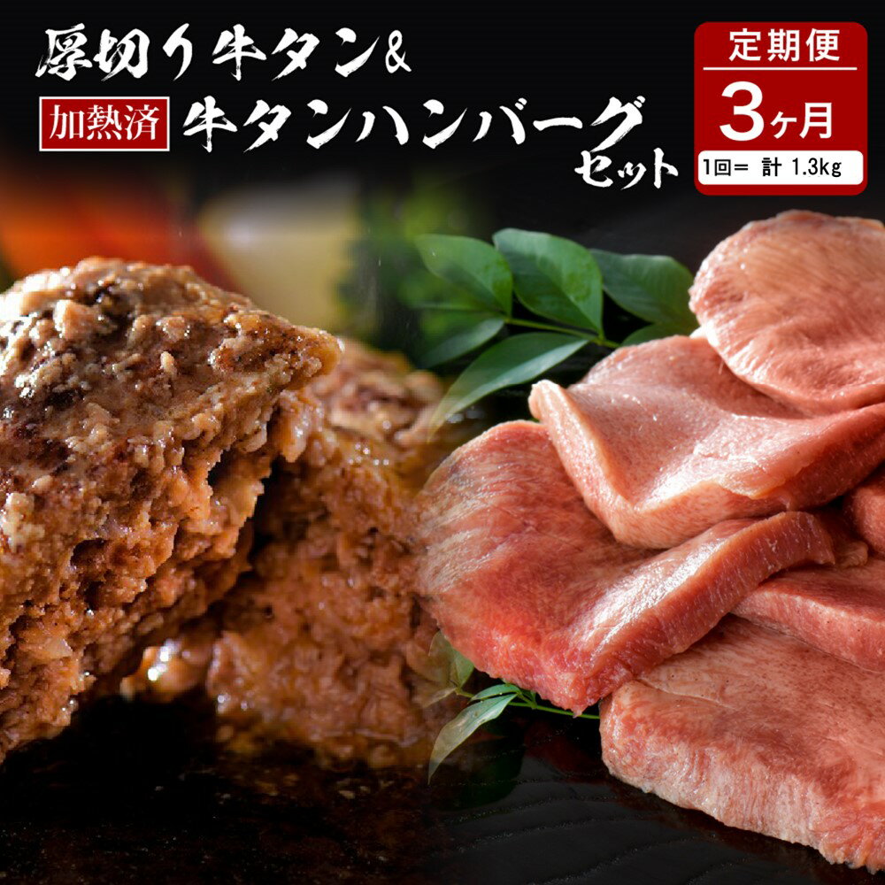 【ふるさと納税】 味付き 厚切り 牛タン 味付き 3種 食べ比べ 約600g 山形牛 入り 加熱済 牛タンハンバーグ 約700g 140g×5個 セット 牛タン づくし【3ヵ月 定期便】 国産 牛 豚 小分け パック 冷凍 レトルト 惣菜 おかず お弁当 贈り物 ギフト 山形県 河北