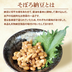 【天狗納豆】そぼろ納豆 300ｇ×6個【納豆 なっとう 老舗 切干大根 大豆 朝食 ご飯 水戸市 水戸 茨城県 ソウルフード 伝統 お惣菜 惣菜】（DQ-4）