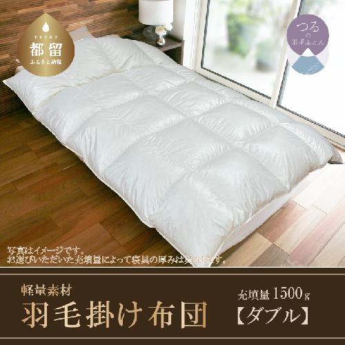 羽毛布団　軽量素材　スーパーTTC　ダブル　日本製（190ｃｍ×210ｃｍ）