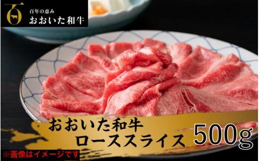 冷蔵発送/おおいた和牛ローススライス500g（1791R）